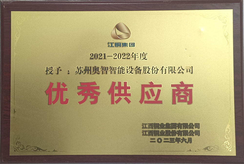 江铜集团授予优秀供应商