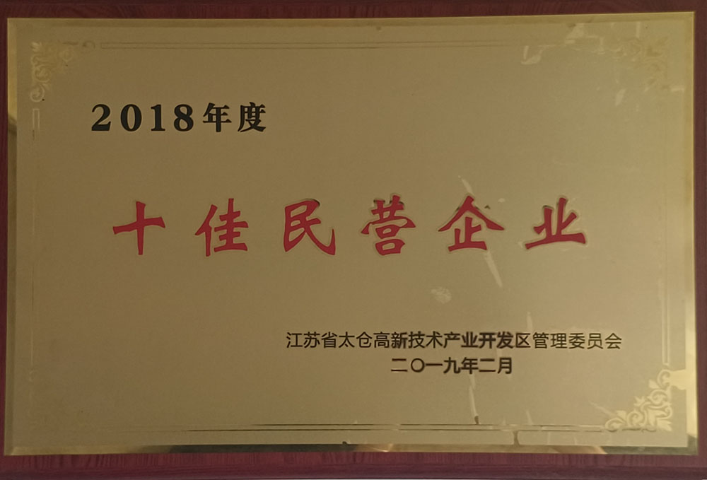 十佳民营企业