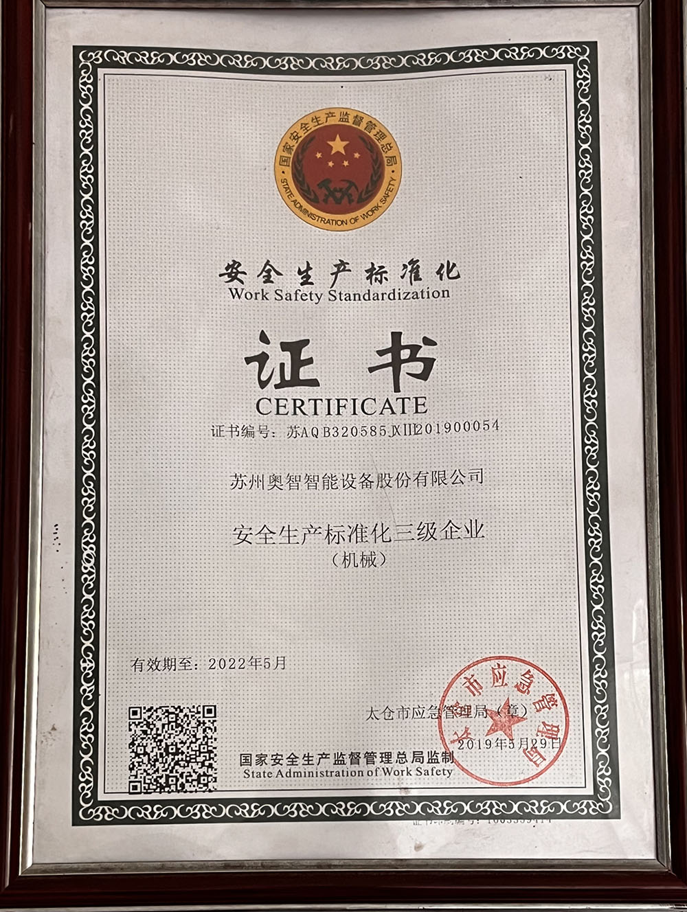 安全生产标准化