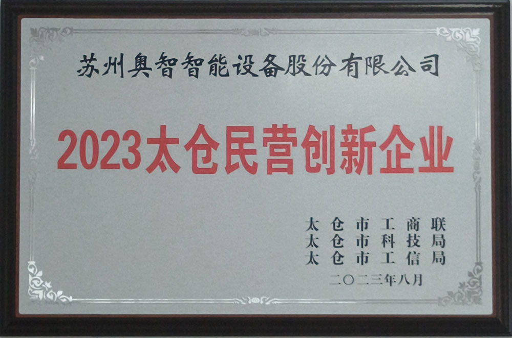 2023太仓民营创新企业