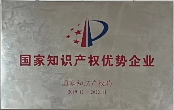 国家知识产权优势企业