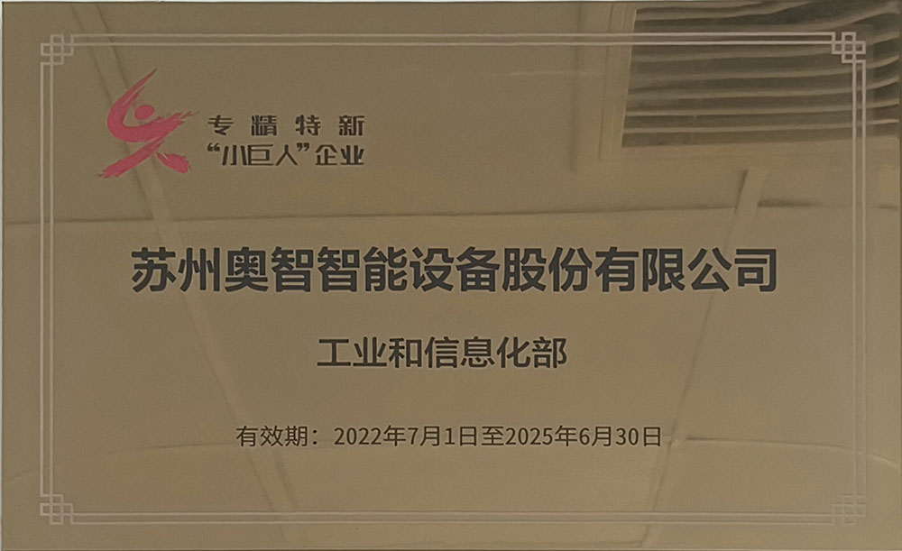 专精特新“小巨人”企业
